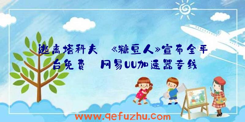 逃离塔科夫:《糖豆人》宣布全平台免费